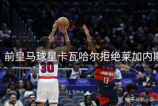 前皇马球星卡瓦哈尔拒绝莱加内斯 倾向中东淘金